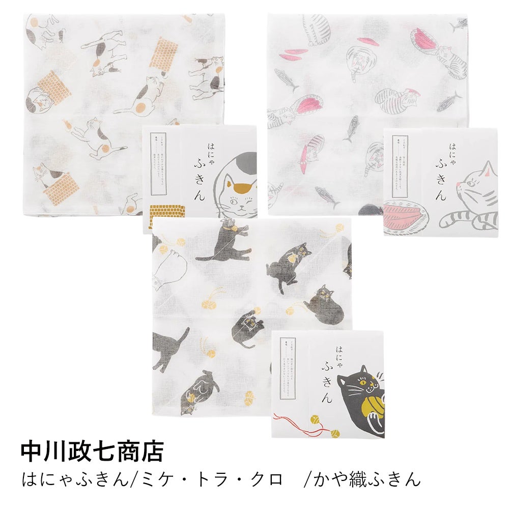 中川政七商店】はにゃふきん/ミケ・トラ・クロ /かや織ふきん
