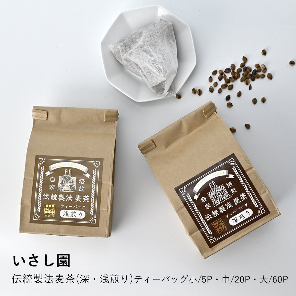 いさし園】伝統製法麦茶(深・浅煎り)ティーバッグ小/5P・中/20P・大