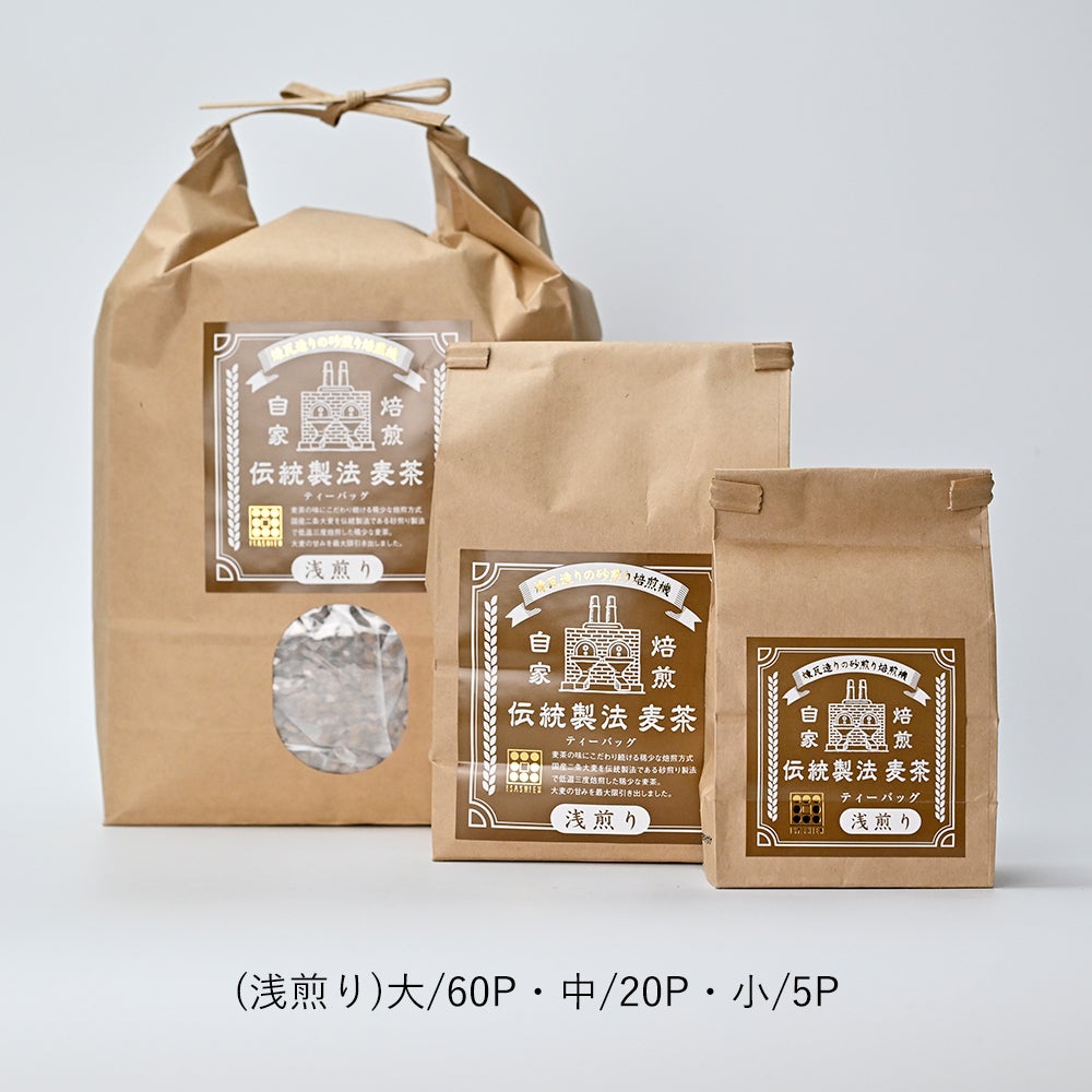 いさし園】伝統製法麦茶(深・浅煎り)ティーバッグ小/5P・中/20P・大